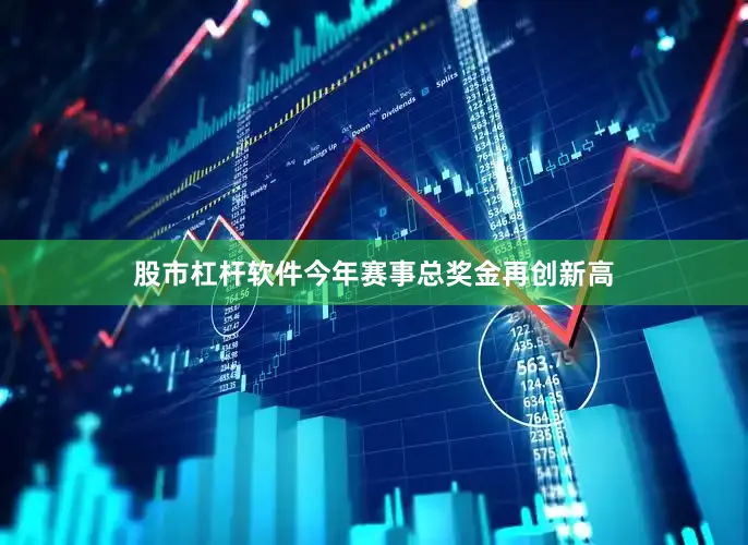 股市杠杆软件今年赛事总奖金再创新高