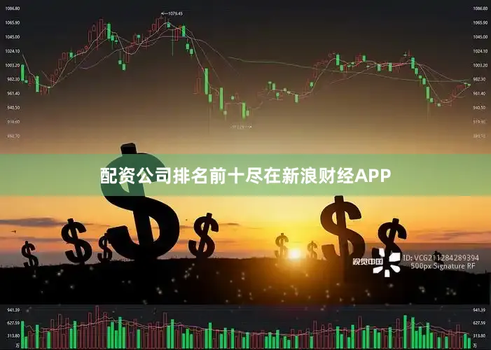 配资公司排名前十尽在新浪财经APP
