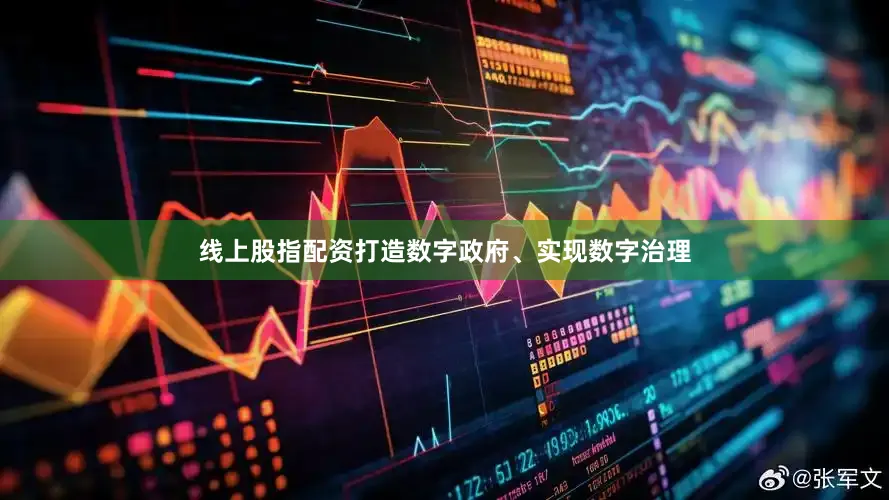 线上股指配资打造数字政府、实现数字治理