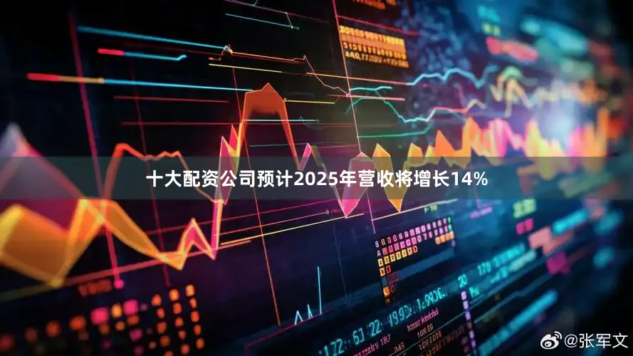 十大配资公司预计2025年营收将增长14%