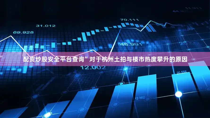 配资炒股安全平台查询”对于杭州土拍与楼市热度攀升的原因