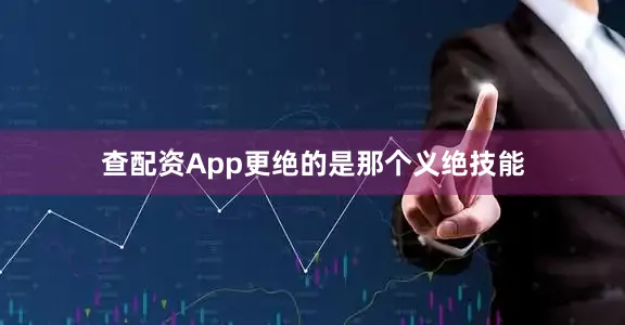 查配资App更绝的是那个义绝技能