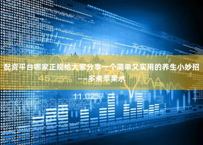 配资平台哪家正规给大家分享一个简单又实用的养生小妙招——多煮苹果水