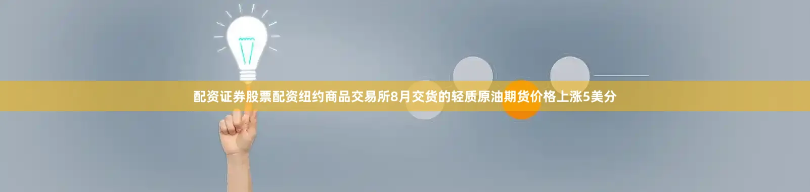 配资证券股票配资纽约商品交易所8月交货的轻质原油期货价格上涨5美分