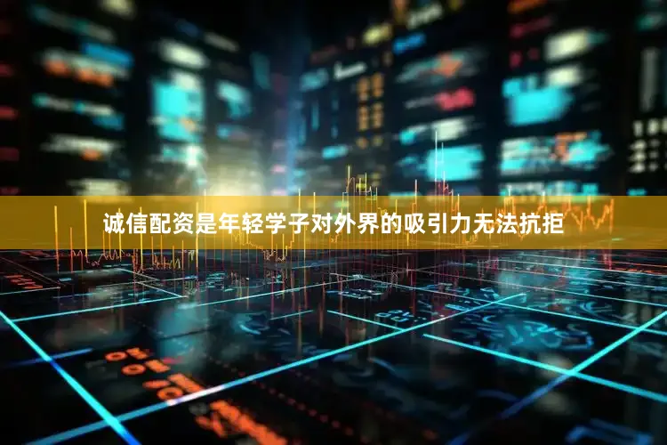 诚信配资是年轻学子对外界的吸引力无法抗拒