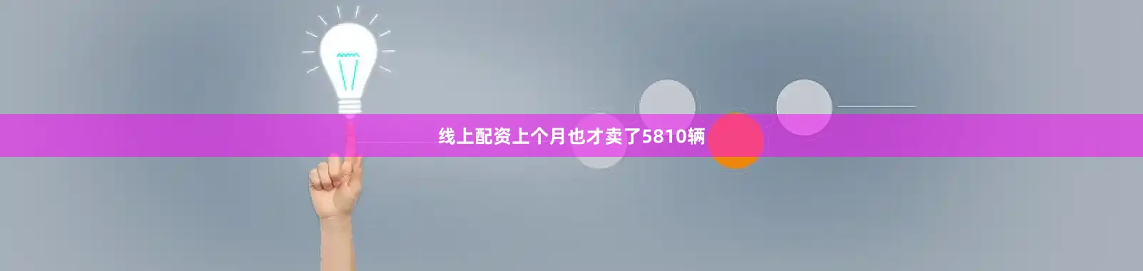 线上配资上个月也才卖了5810辆