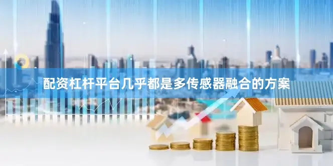 配资杠杆平台几乎都是多传感器融合的方案