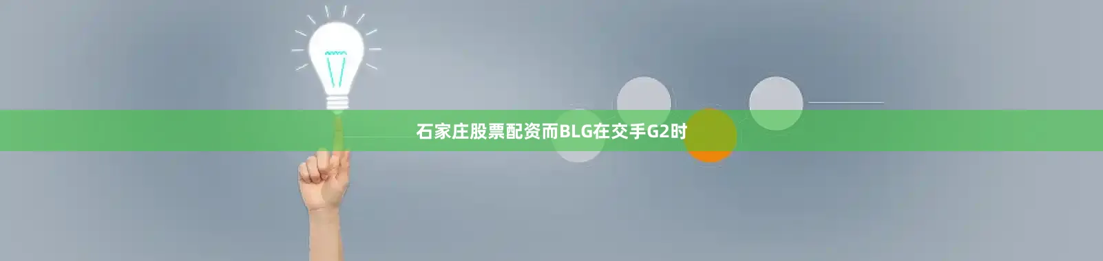 石家庄股票配资而BLG在交手G2时