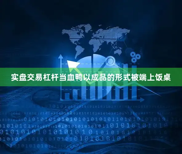 实盘交易杠杆当血鸭以成品的形式被端上饭桌