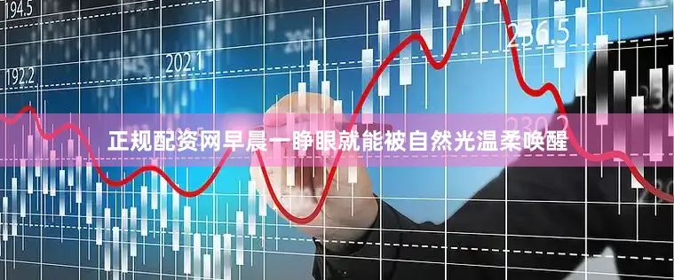 正规配资网早晨一睁眼就能被自然光温柔唤醒
