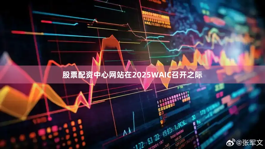 股票配资中心网站在2025WAIC召开之际