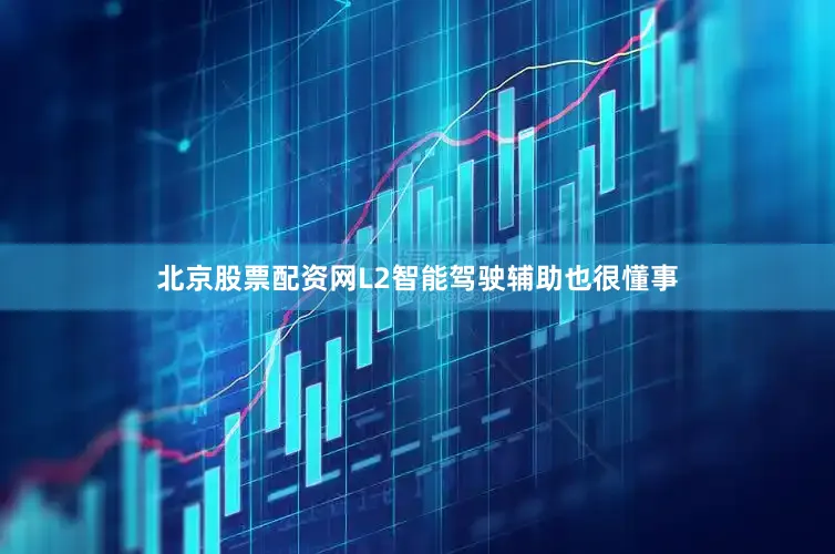 北京股票配资网L2智能驾驶辅助也很懂事