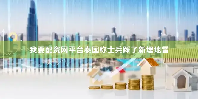 我要配资网平台泰国称士兵踩了新埋地雷