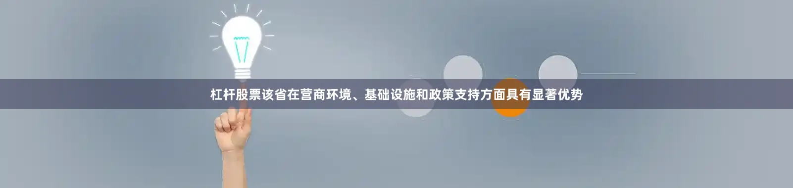 杠杆股票该省在营商环境、基础设施和政策支持方面具有显著优势