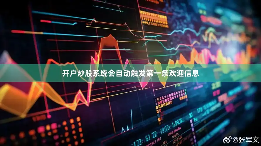 开户炒股系统会自动触发第一条欢迎信息