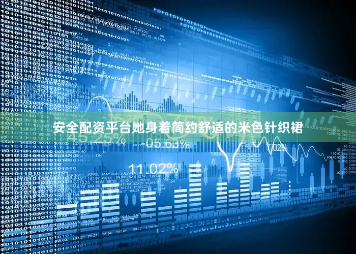 安全配资平台她身着简约舒适的米色针织裙