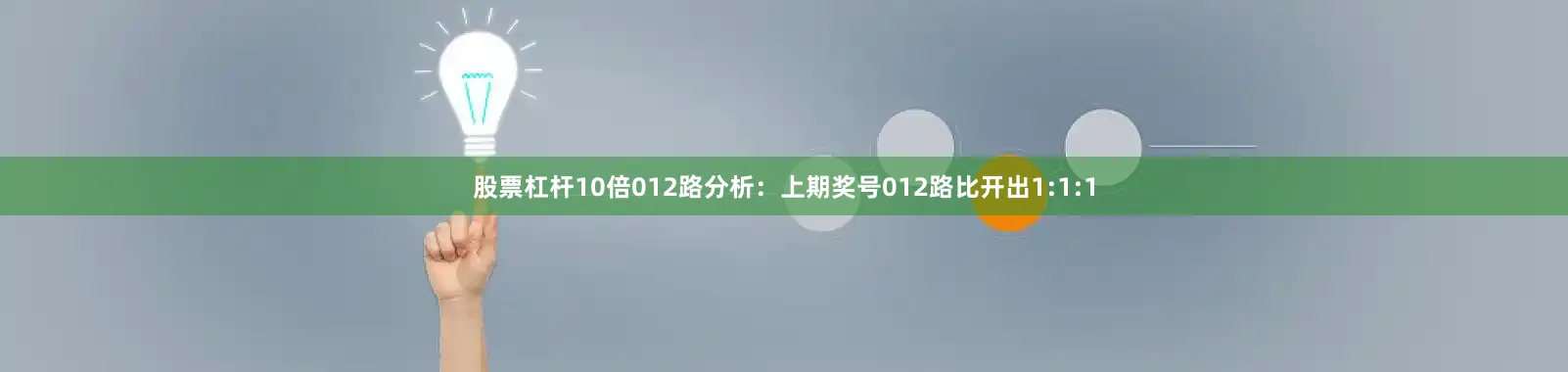 股票杠杆10倍　　012路分析：上期奖号012路比开出1:1:1