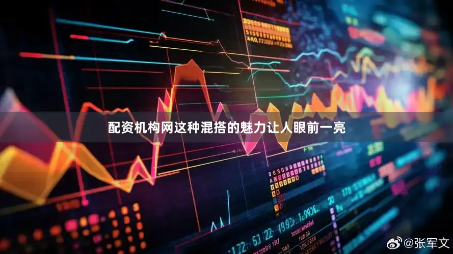 配资机构网这种混搭的魅力让人眼前一亮