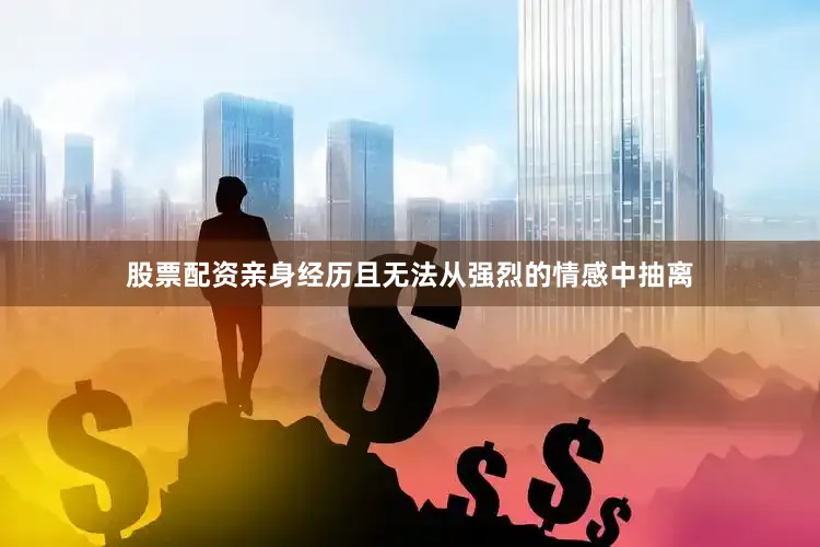 股票配资亲身经历且无法从强烈的情感中抽离