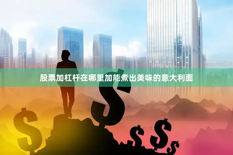 股票加杠杆在哪里加能煮出美味的意大利面