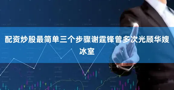 配资炒股最简单三个步骤谢霆锋曾多次光顾华嫂冰室