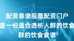 配资靠谱股票配资门户以下是一份适合透析人群的饮食食谱