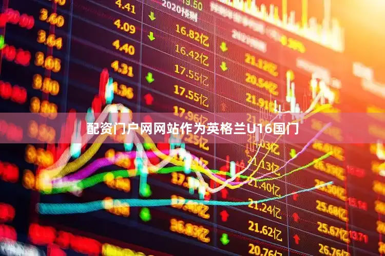 配资门户网网站作为英格兰U16国门