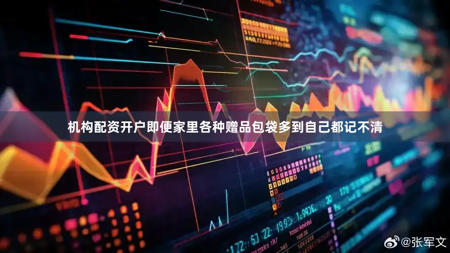 机构配资开户即便家里各种赠品包袋多到自己都记不清