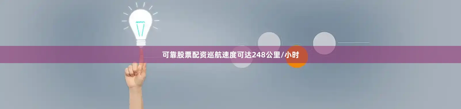 可靠股票配资巡航速度可达248公里/小时